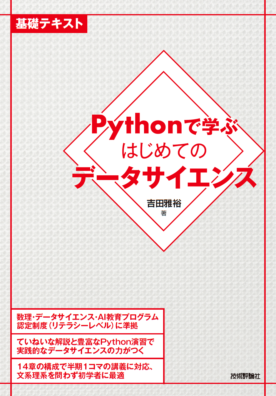 Pythonで学ぶはじめてのデータサイエンス：書籍案内｜技術評論社