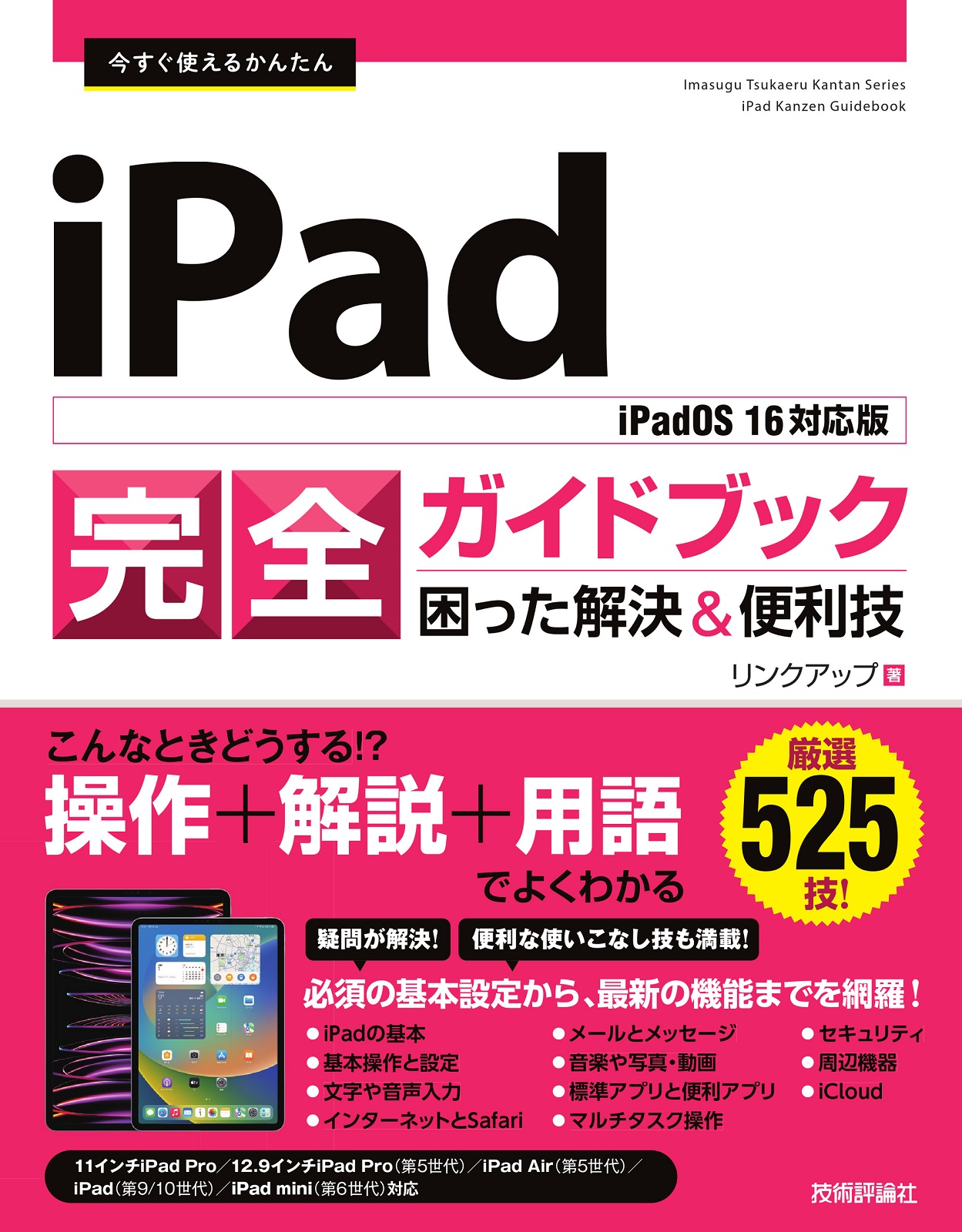 今すぐ使えるかんたん　困った解決便利技［iPadOS　iPad完全ガイドブック　16対応版］：書籍案内｜技術評論社