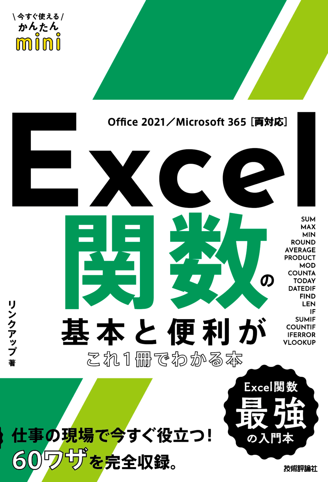 2021/Microsoft　365両対応］：書籍案内｜技術評論社　今すぐ使えるかんたんmini　Excel関数の基本と便利がこれ1冊でわかる本［Office