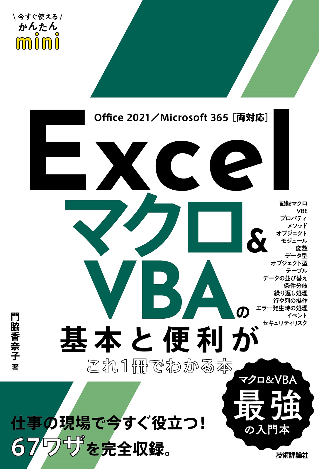 今すぐ使えるかんたんmini Excel マクロ＆VBAの基本と便利がこれ1冊でわかる本［Office 2021/Microsoft  365両対応］：書籍案内｜技術評論社