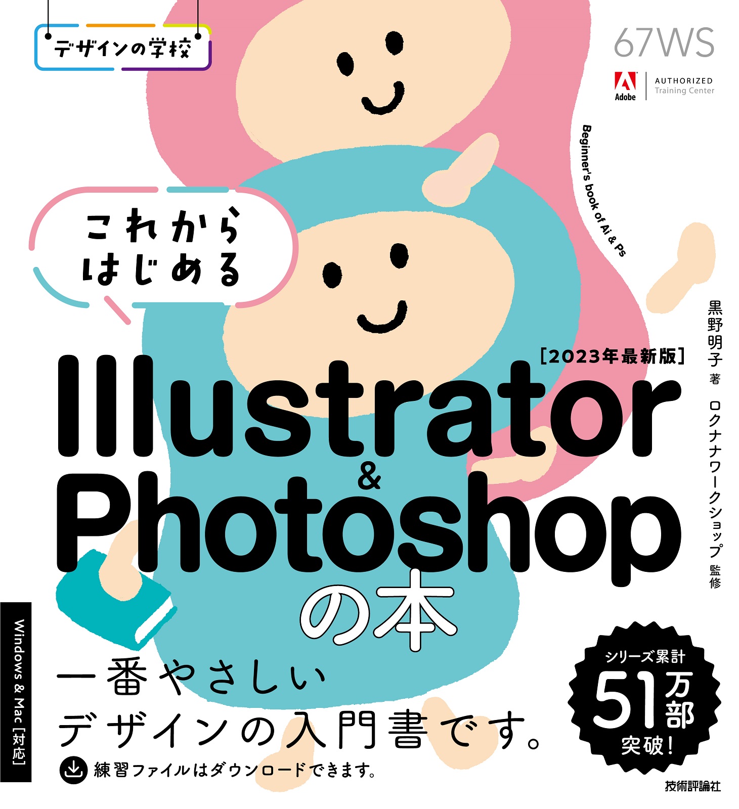 デザインの学校 これからはじめる Illustrator & Photoshopの本［2023