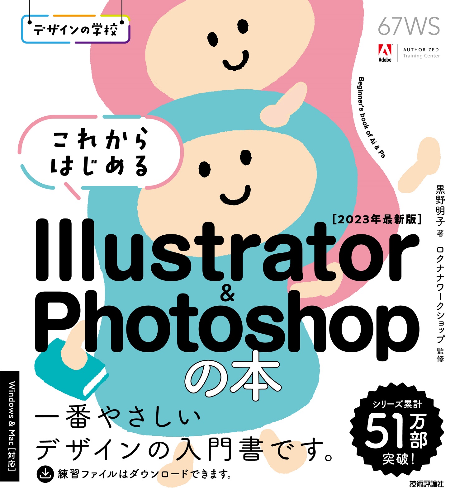 Illustrator CS6マスターブック for Mac Windows