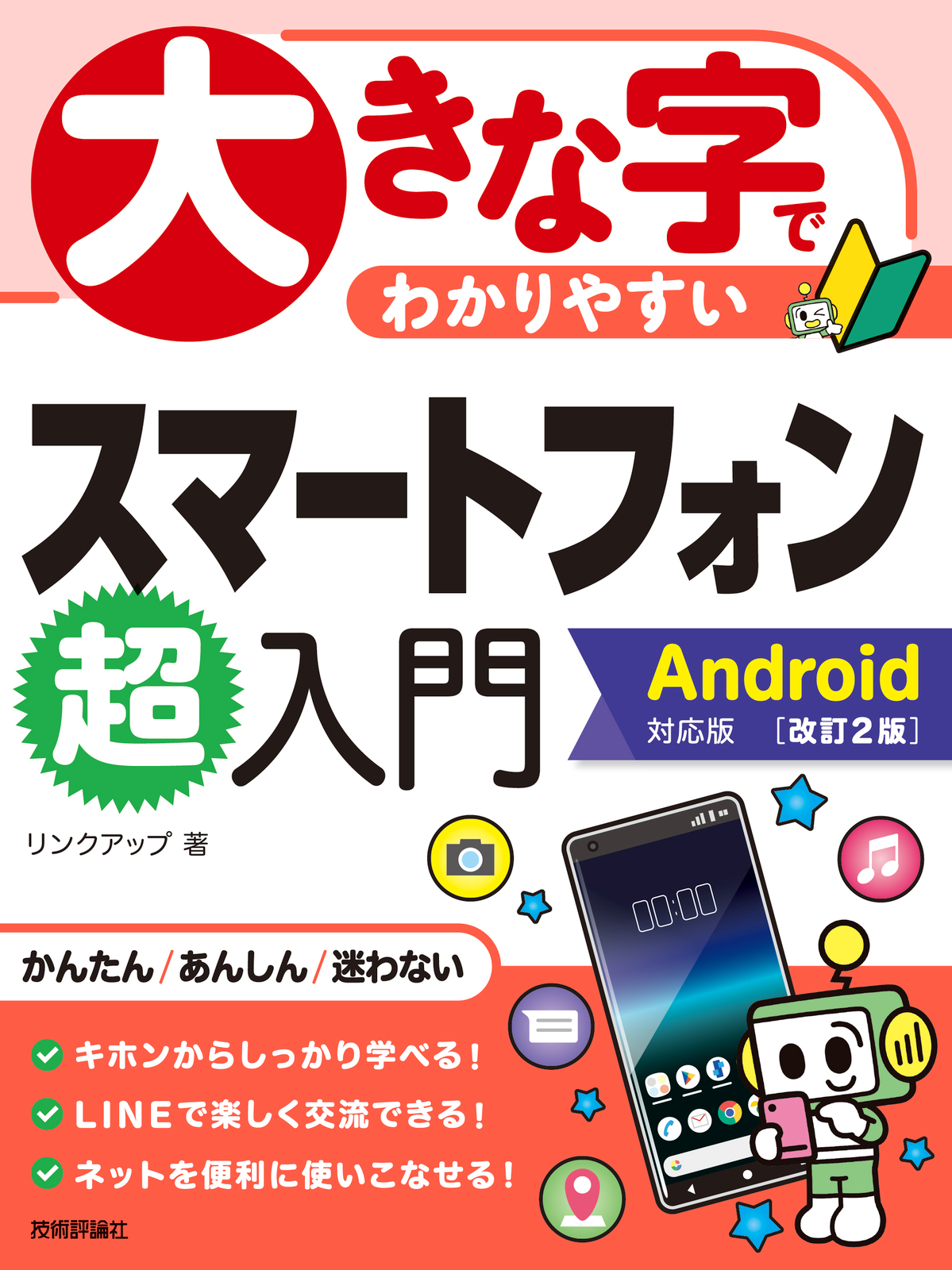 大きな字でわかりやすい スマートフォン超入門 Android対応版［改訂2版 ...