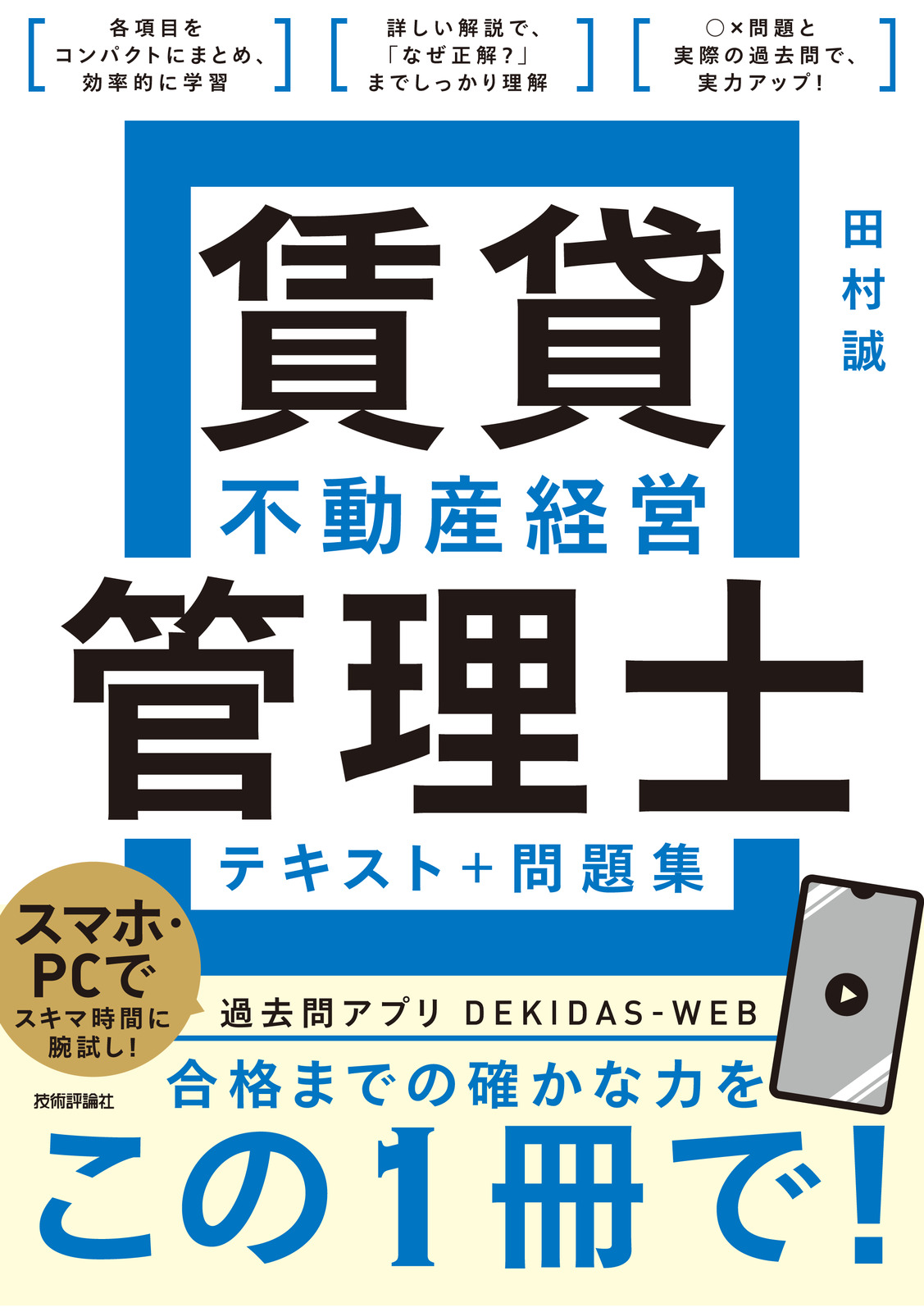 賃貸不動産経営管理士 テキスト＋問題集：書籍案内｜技術評論社