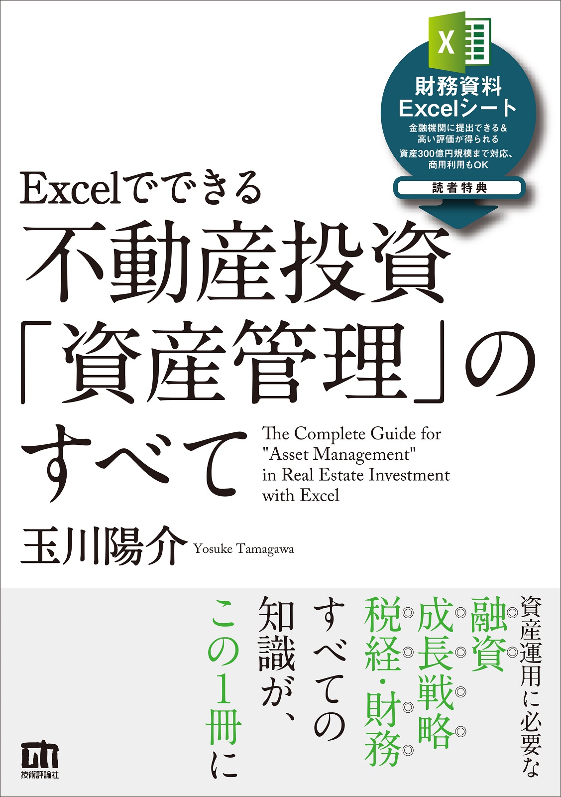 Excelでできる　不動産投資「資産管理」のすべて：書籍案内｜技術評論社