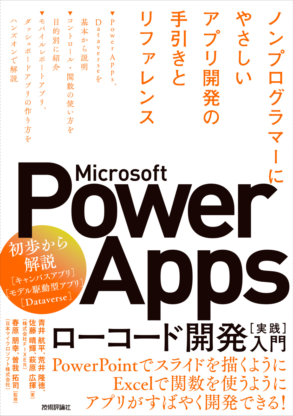 Microsoft　Power　――ノンプログラマーにやさしいアプリ開発の手引きとリファレンス：書籍案内｜技術評論社　Apps　ローコード開発［実践］入門