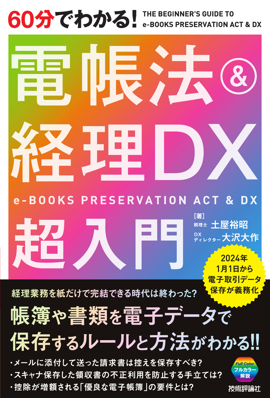 週刊ダイヤモンド『インボイス＆改正電帳法』 - ニュース