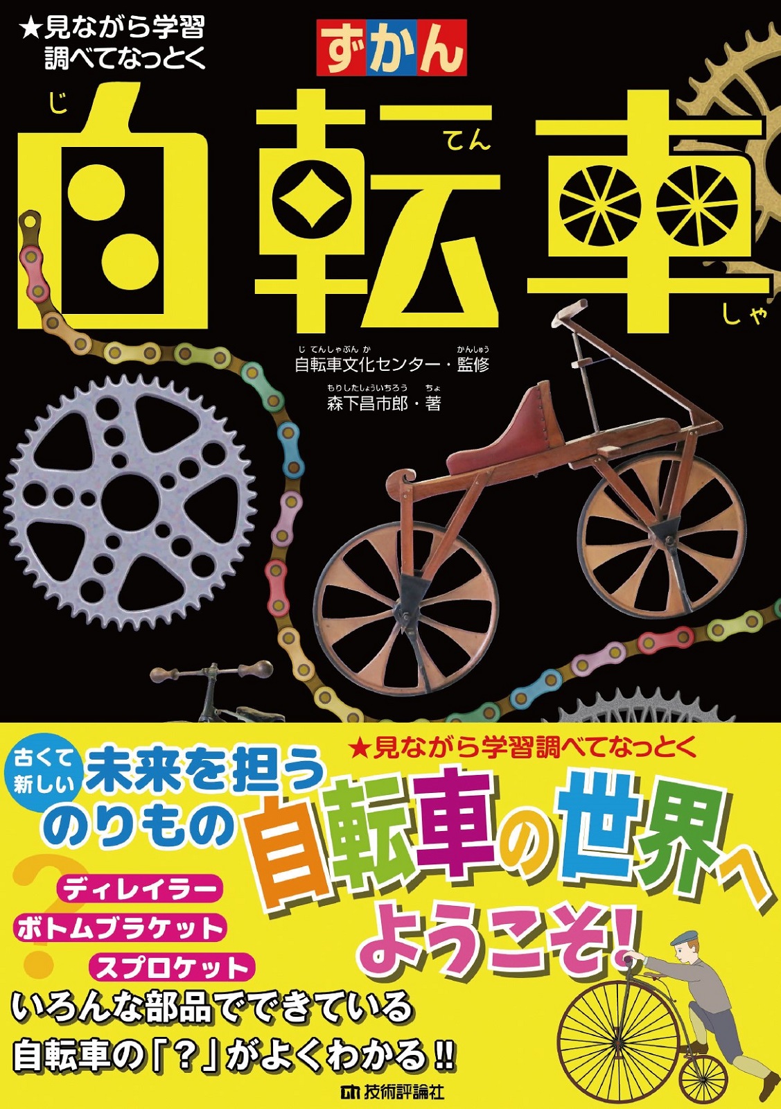 自転車：書籍案内｜技術評論社
