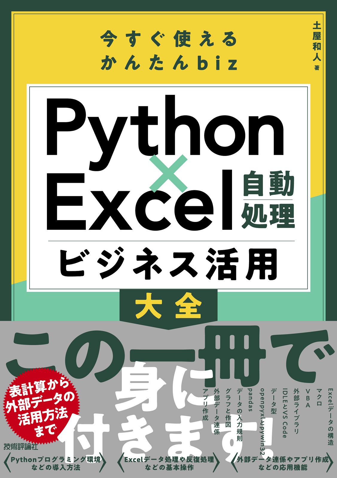 今すぐ使えるかんたんbiz Python×Excel自動処理 ビジネス活用大全：書籍案内｜技術評論社