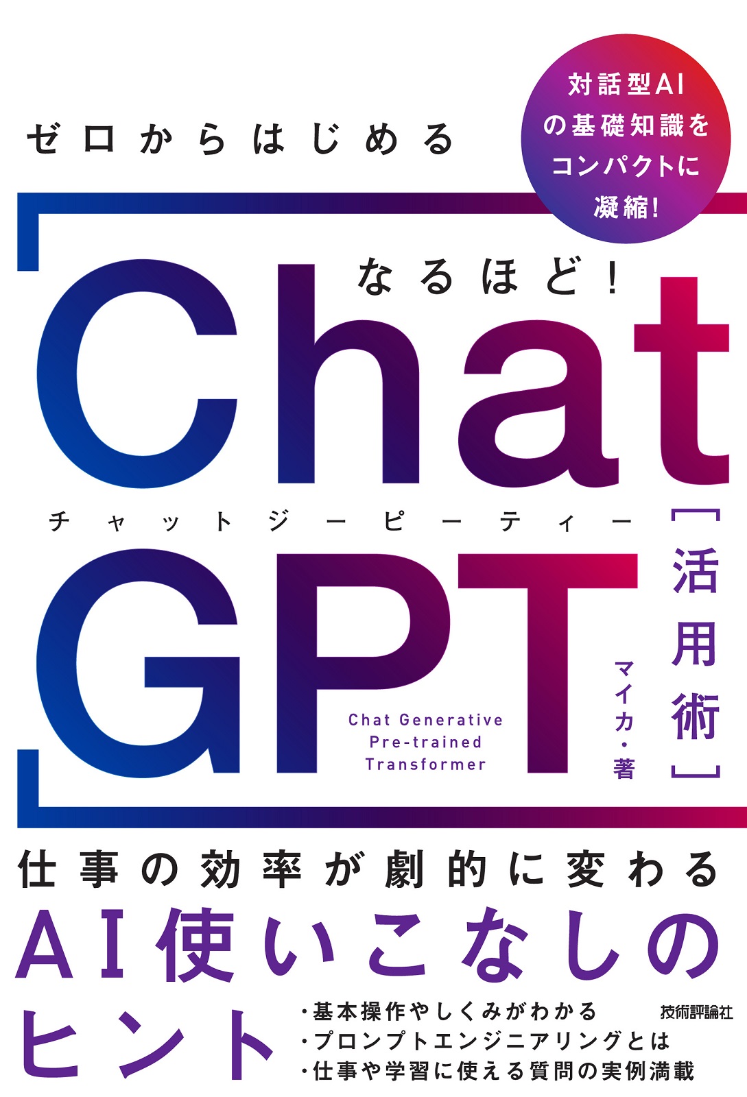 ChatGPTは世界をどう変えるのか - コンピュータ・IT