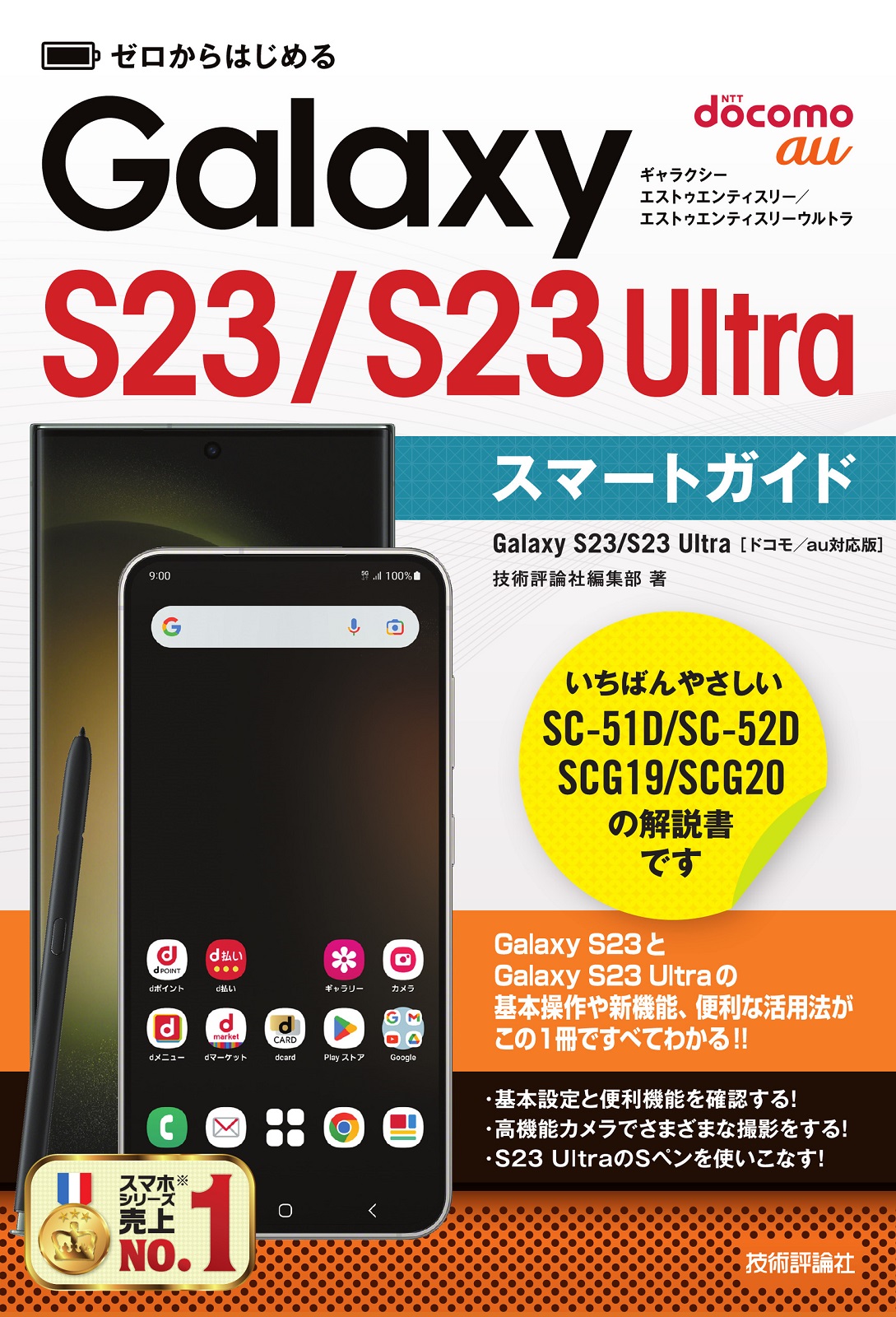 ゼロからはじめる Galaxy S23／S23 Ultra スマートガイド［ドコモ／au 