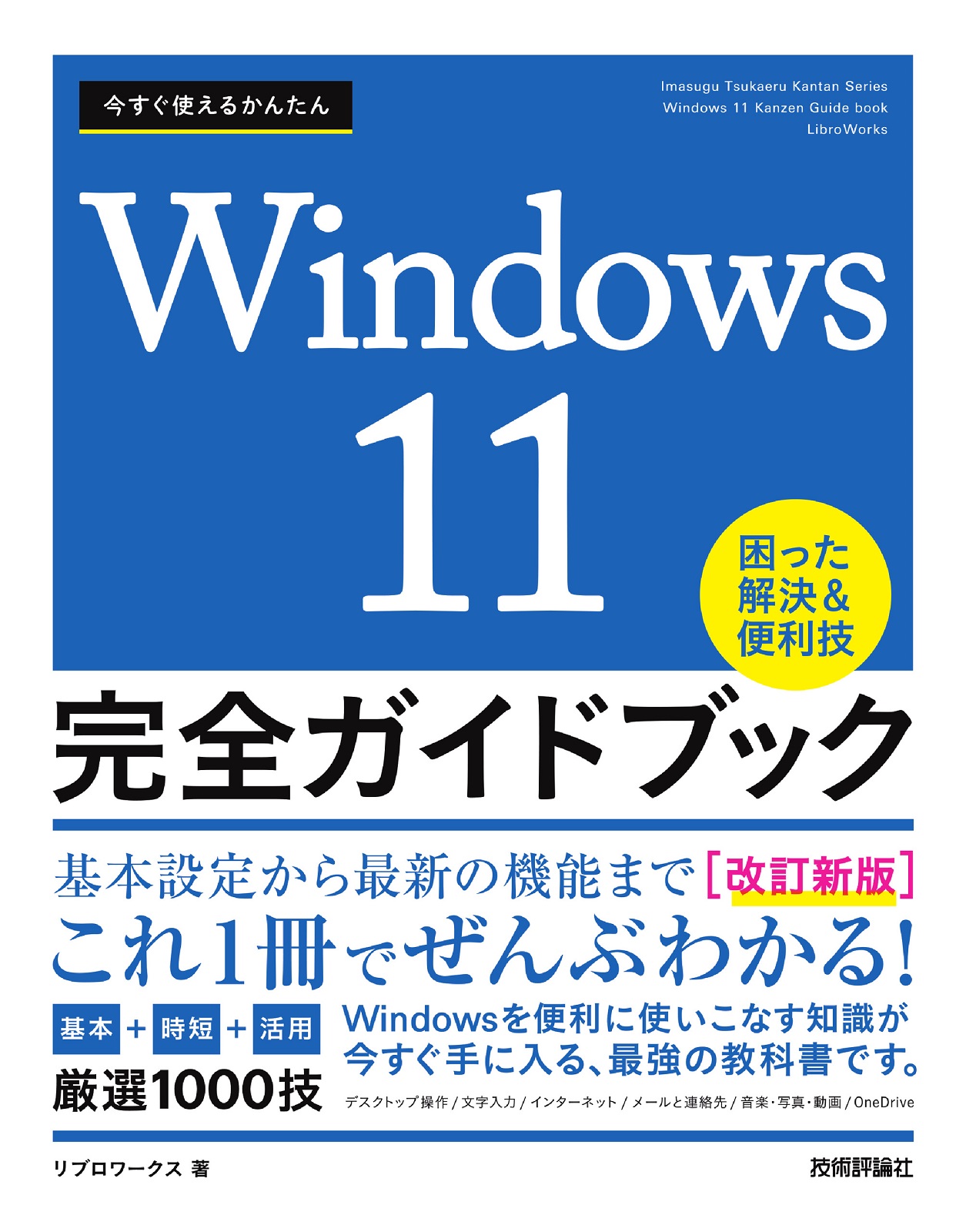 11　完全ガイドブック　Windows　今すぐ使えるかんたん　困った解決＆便利技［改訂新版］：書籍案内｜技術評論社