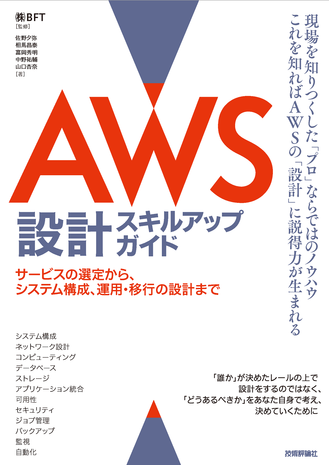 AWS設計スキルアップガイド ――サービスの選定から、システム構成、運用