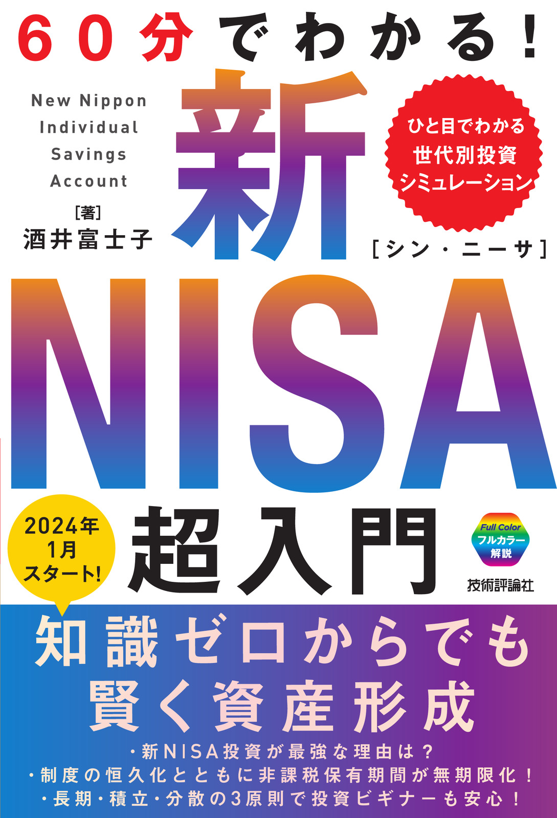 新NISA　60分でわかる！　超入門：書籍案内｜技術評論社