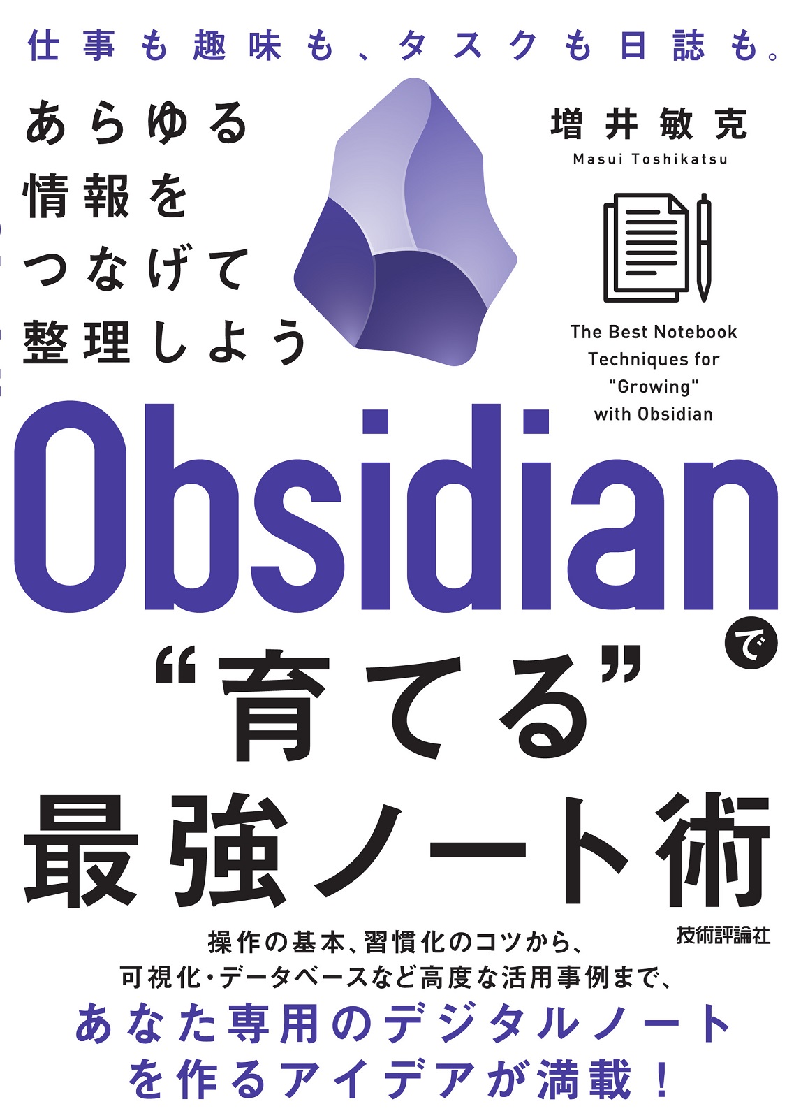 Obsidianで“育てる”最強ノート術 ——あらゆる情報をつなげて整理しよう：書籍案内｜技術評論社
