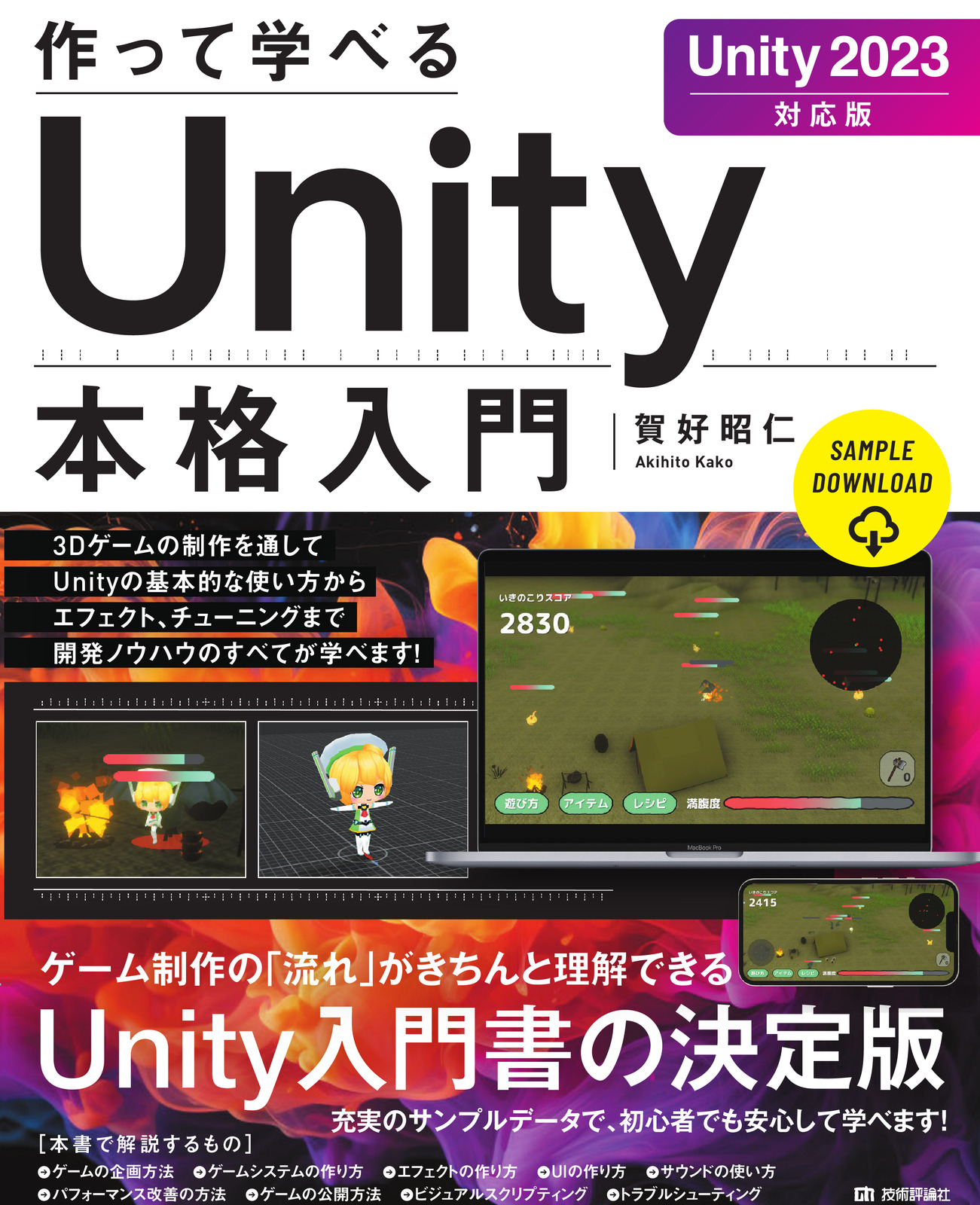 作って学べる Unity本格入門［Unity 2023対応版］：書籍案内｜技術評論社