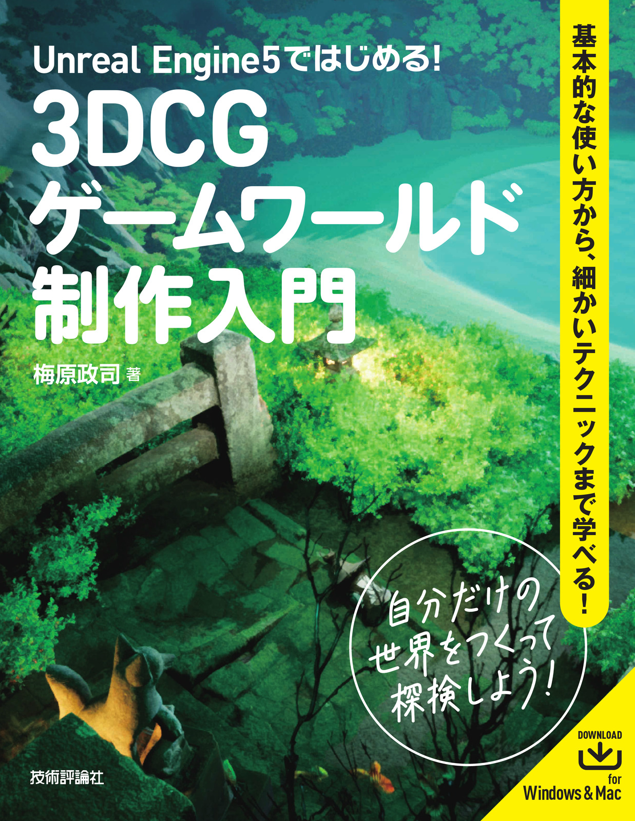 5ではじめる！　3DCGゲームワールド制作入門：書籍案内｜技術評論社　Unreal　Engine