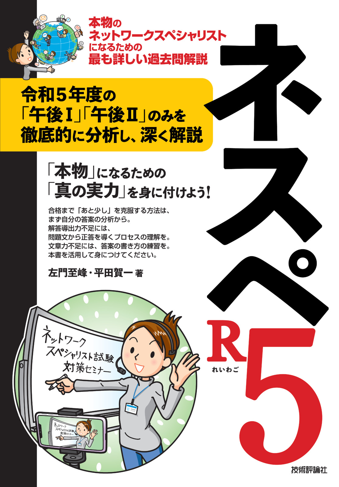 ネスペR5 －本物のネットワークスペシャリストになるための最も詳しい 