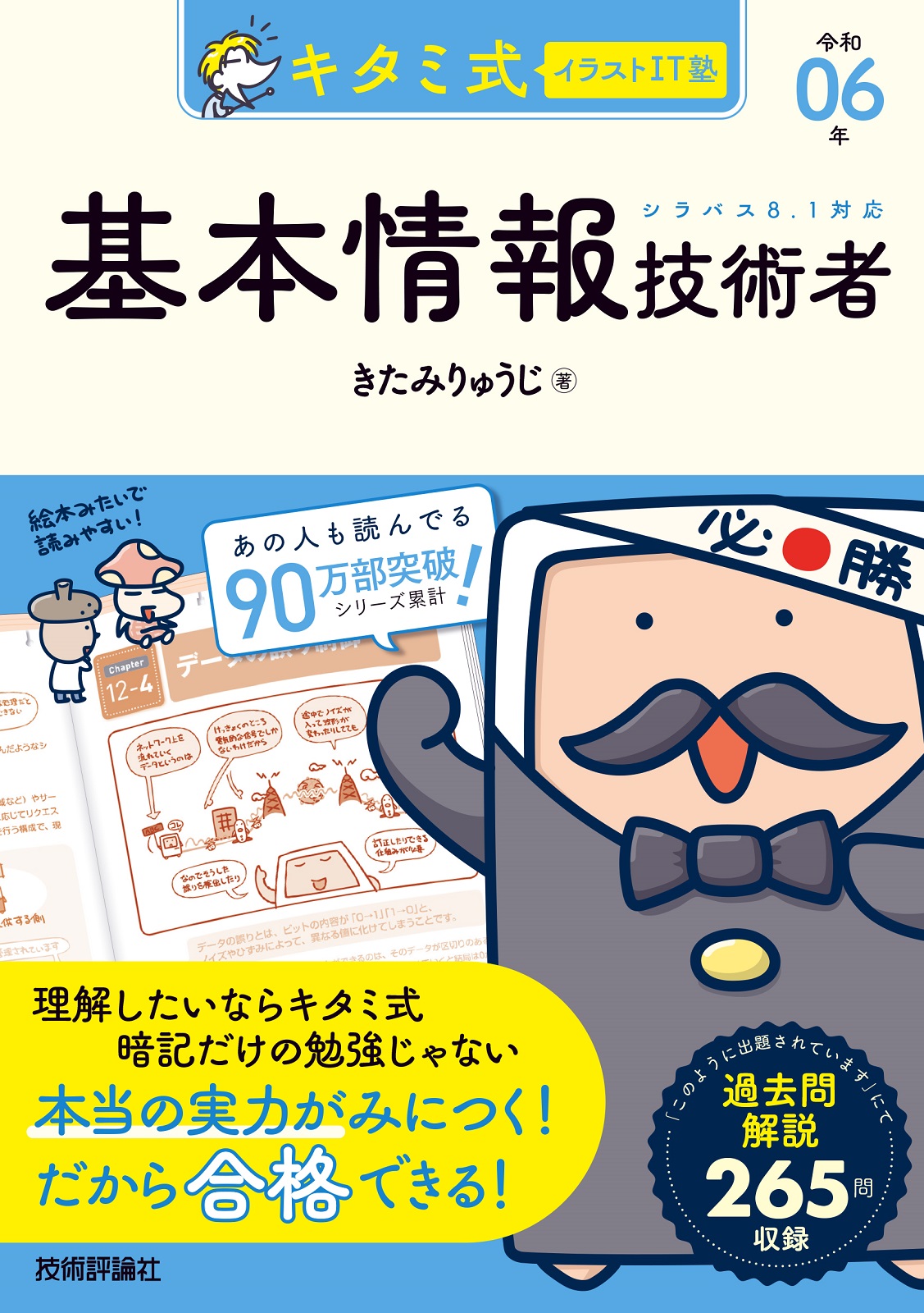 キタミ式イラストIT塾 基本情報技術者 令和06年：書籍案内｜技術評論社