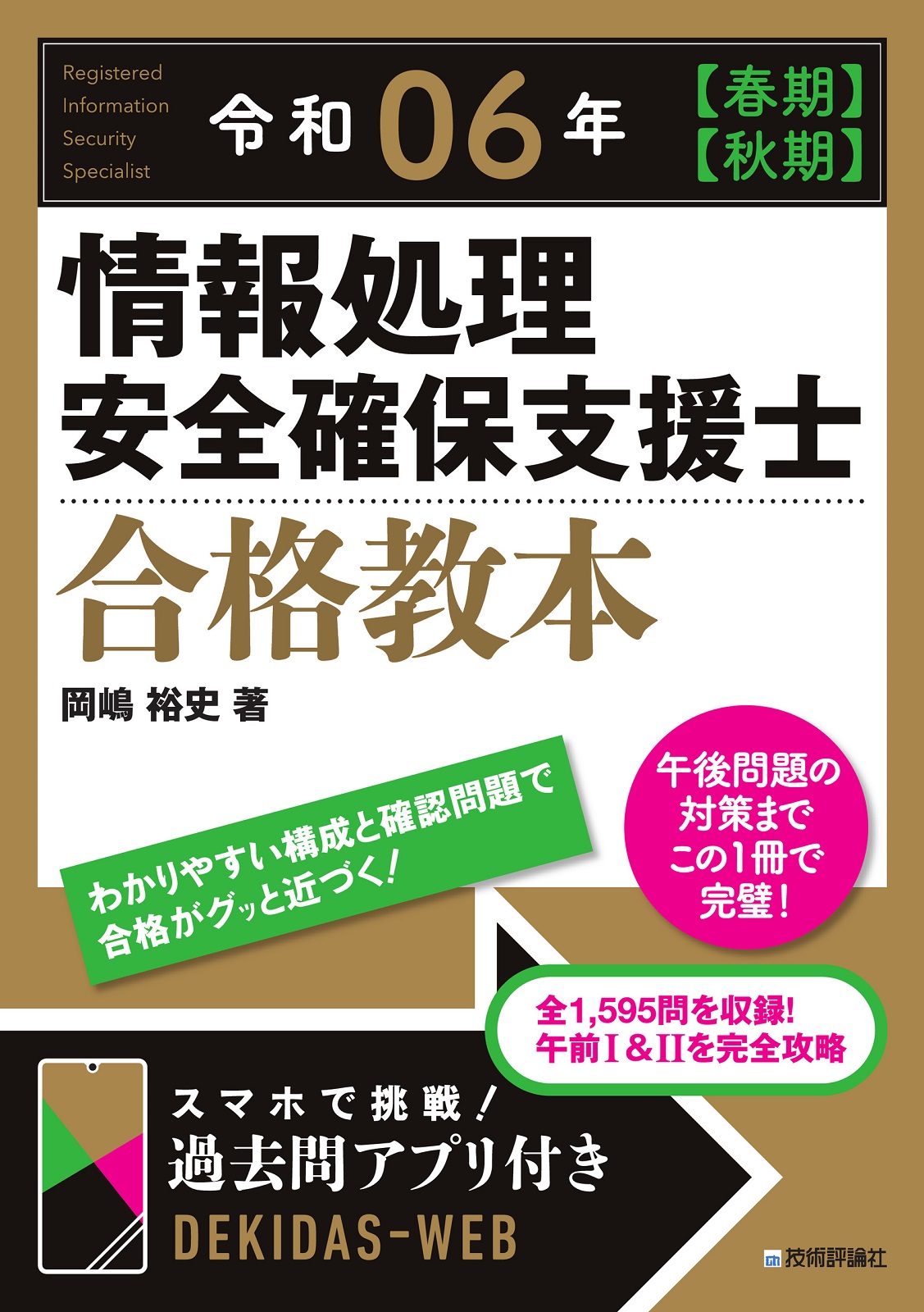 令和06年【春期】【秋期】 情報処理安全確保支援士 合格教本：書籍案内