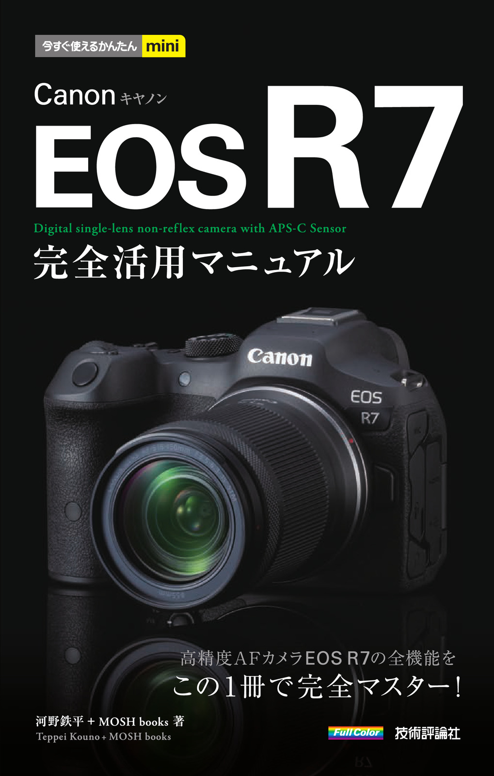 今すぐ使えるかんたんmini Canon EOS R7 完全活用マニュアル：書籍案内