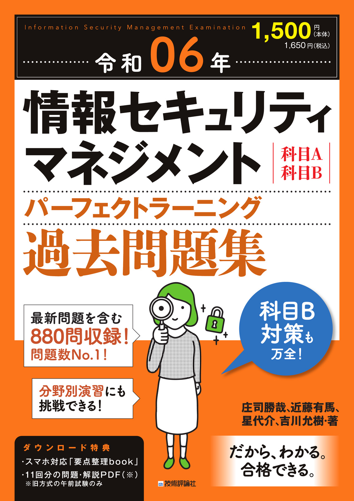 令和06年　情報セキュリティマネジメント　パーフェクトラーニング過去問題集：書籍案内｜技術評論社