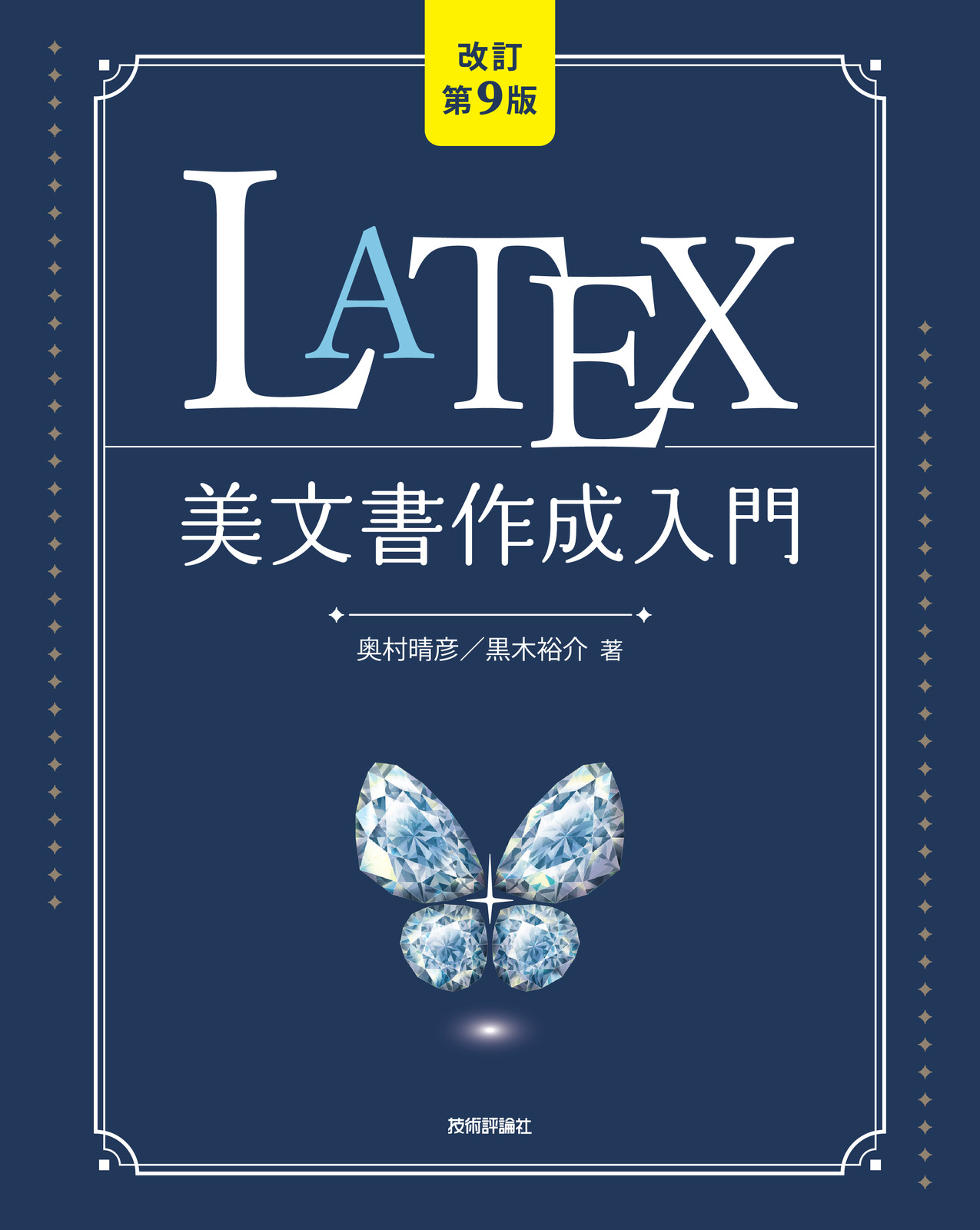 改訂第9版］LaTeX美文書作成入門：書籍案内｜技術評論社