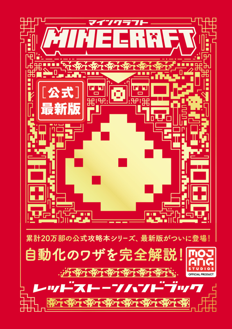 「Minecraft［公式］最新版レッドストーンハンドブック」のカバー画像