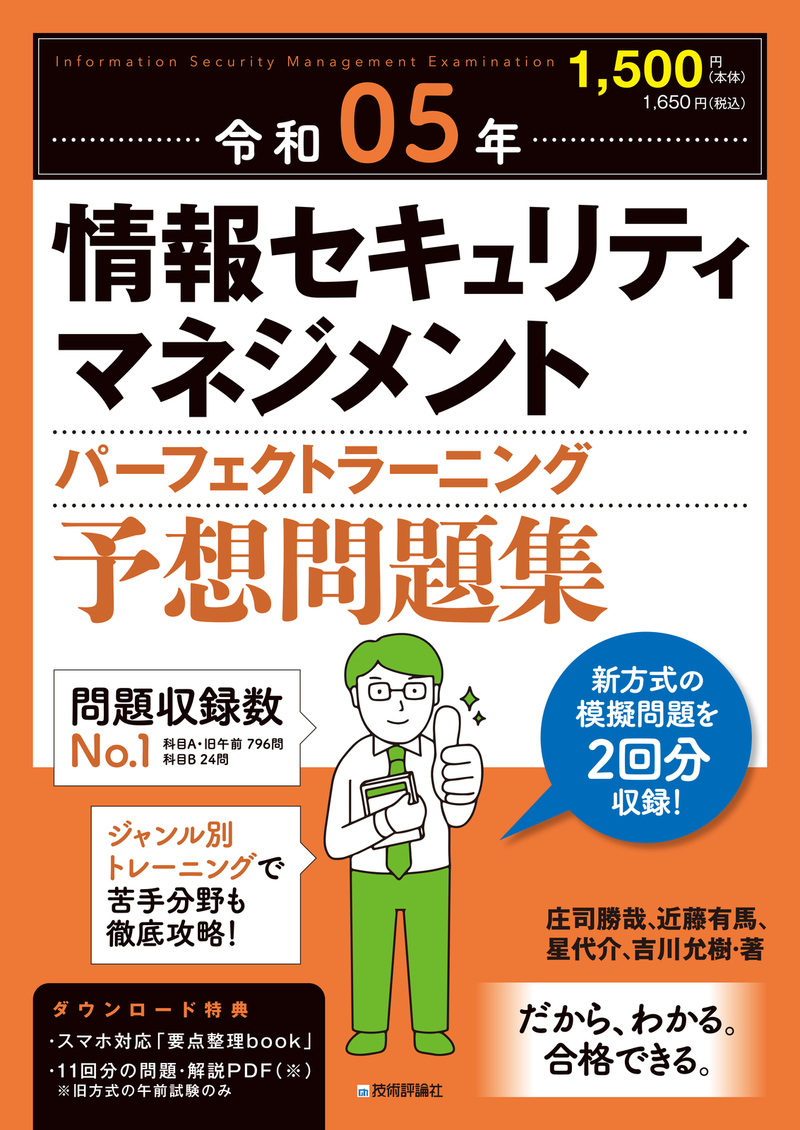 「令和05年 情報セキュリティマネジメント パーフェクトラーニング予想問題集」のカバー画像