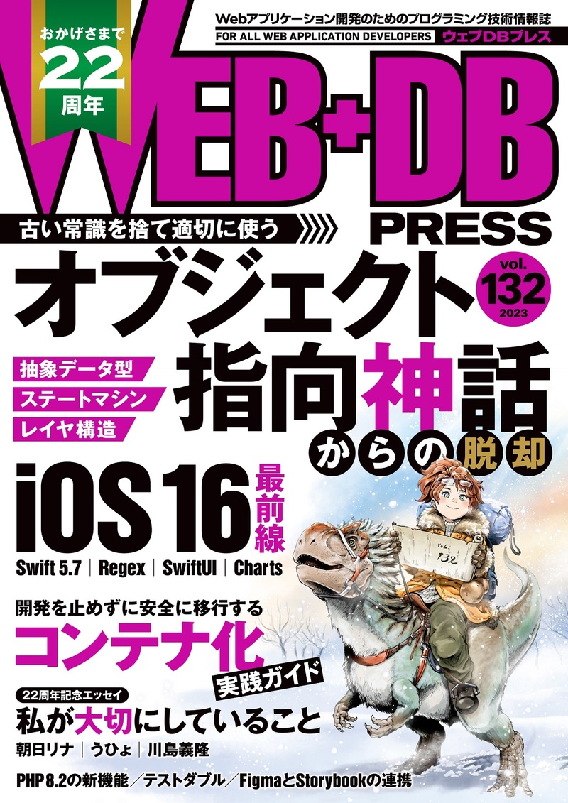 「WEB+DB PRESS Vol.132」のカバー画像