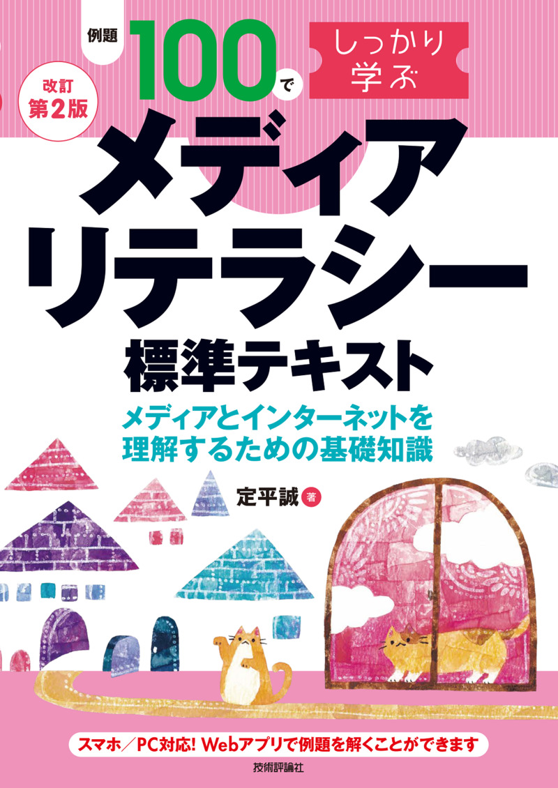 「【改訂第2版】例題100でしっかり学ぶ メディアリテラシー 標準テキスト」のカバー画像