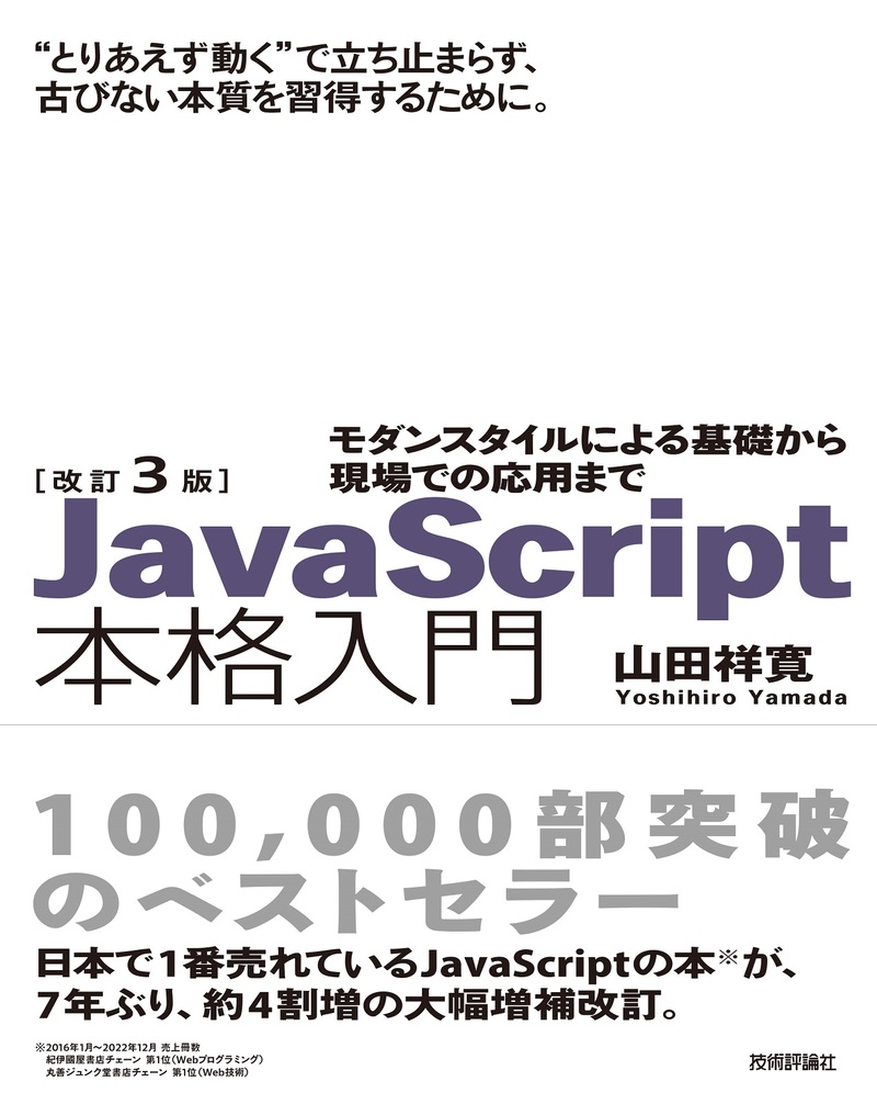 「改訂3版JavaScript本格入門」のカバー画像