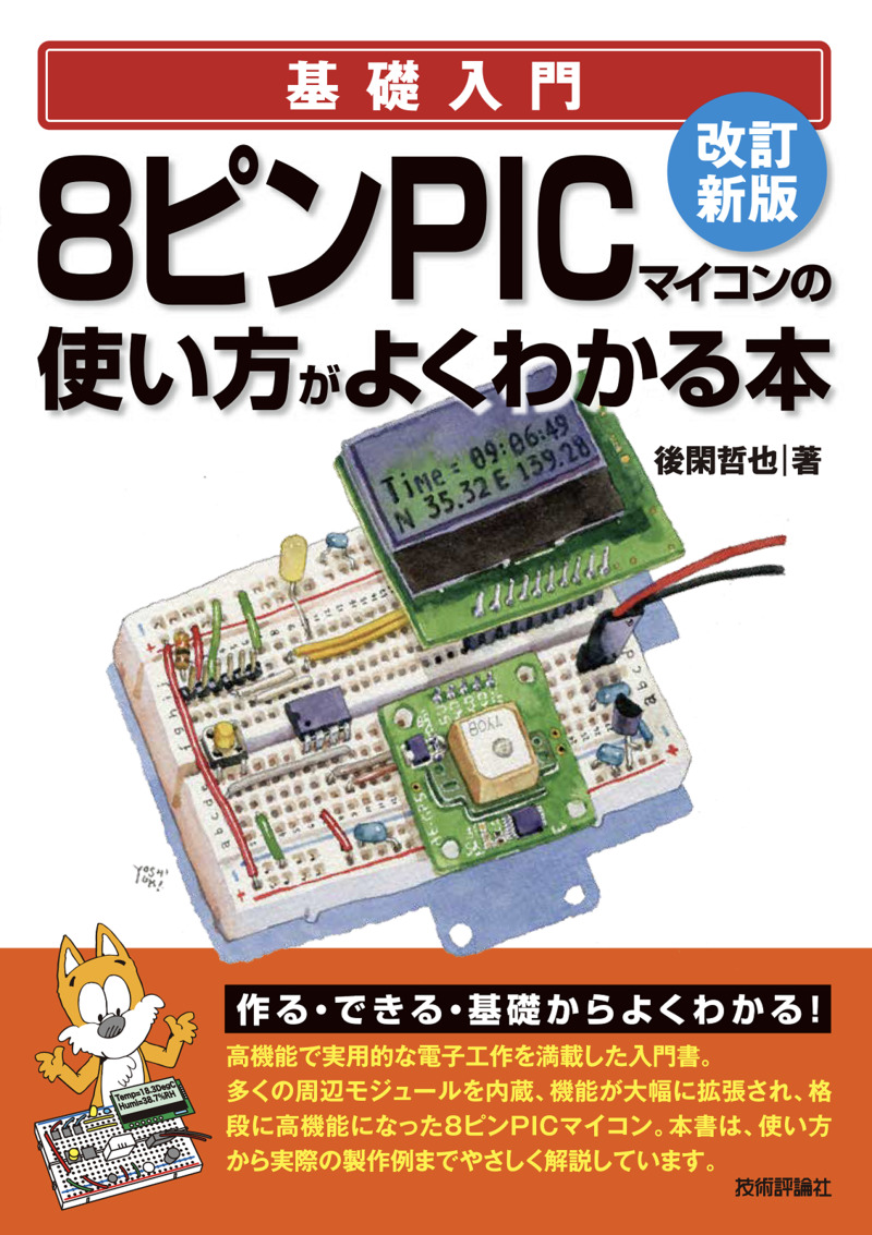 「改訂新版 8ピンPICマイコンの使い方がよくわかる本」のカバー画像