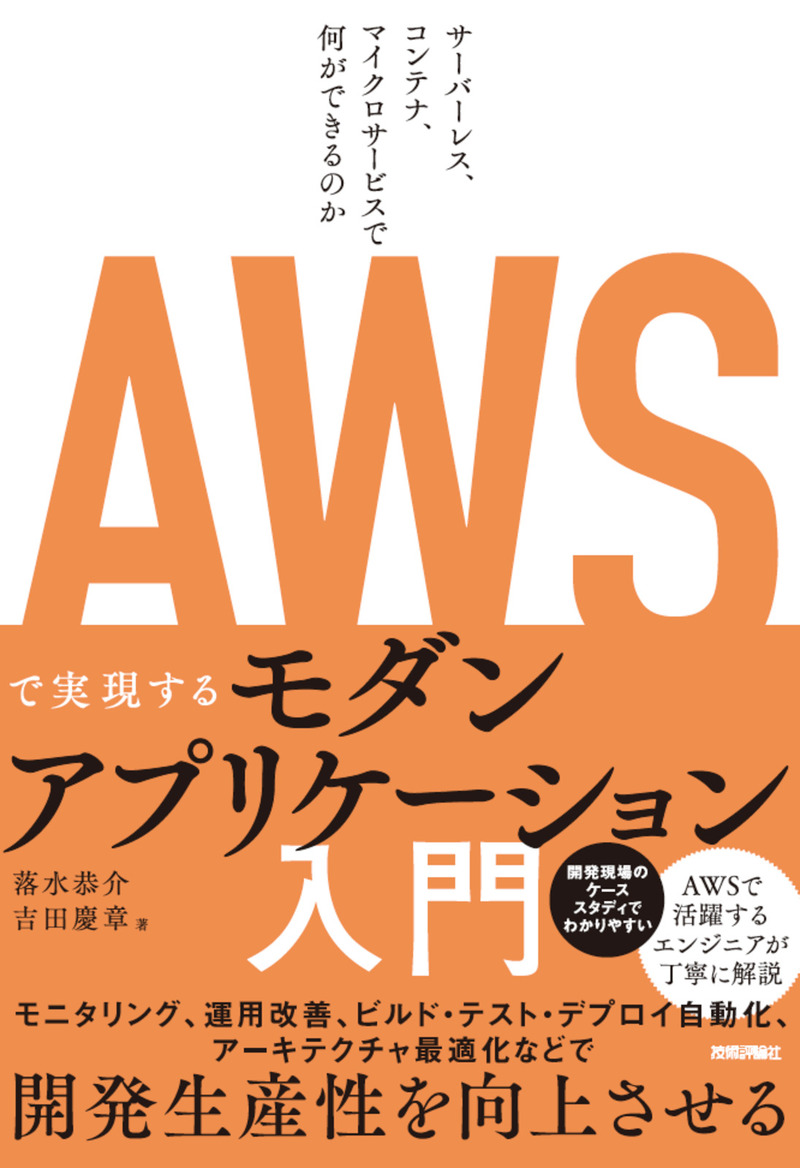 「AWSで実現するモダンアプリケーション入門」のカバー画像