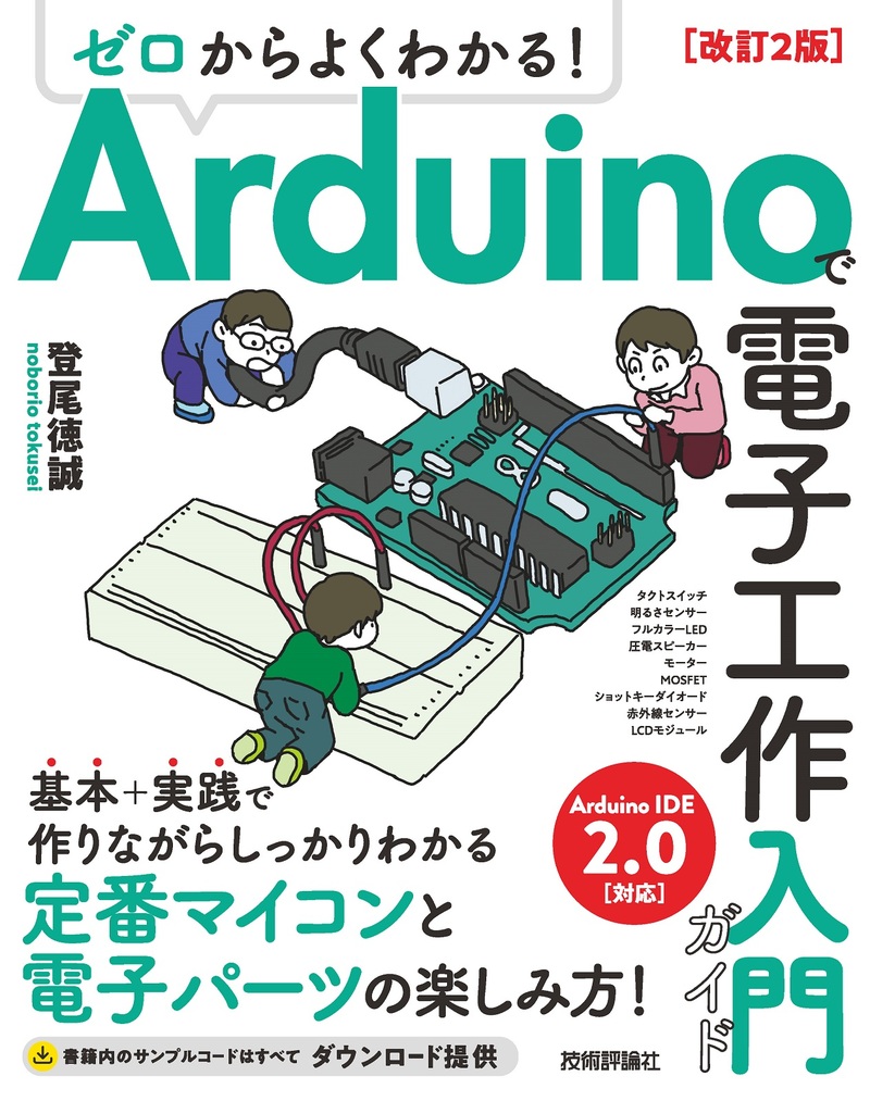 「ゼロからよくわかる！ Arduinoで電子工作入門ガイド 改訂2版」のカバー画像