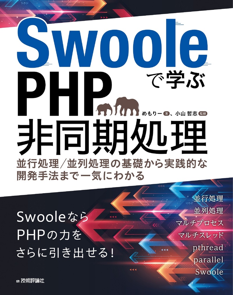 「Swooleで学ぶPHP非同期処理」のカバー画像