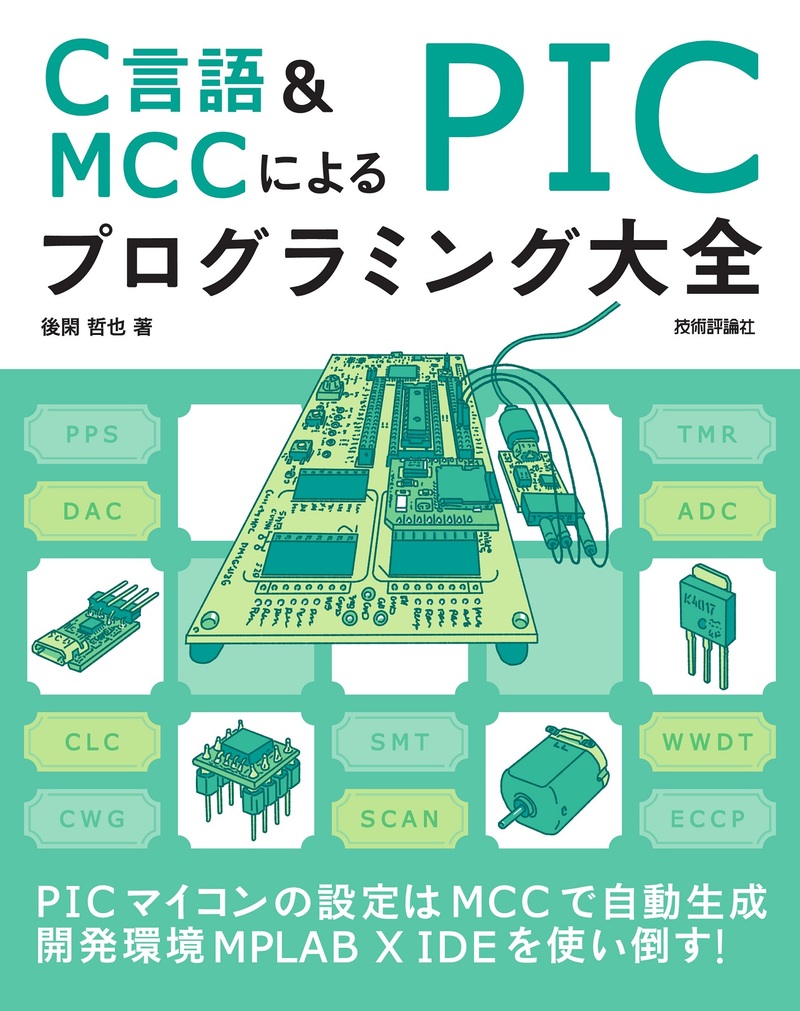 「C言語＆MCCによる PICプログラミング大全」のカバー画像