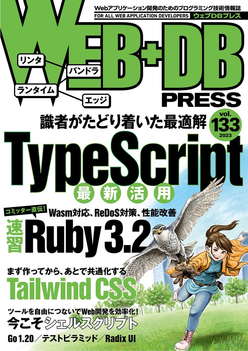 「WEB+DB PRESS Vol.133」のカバー画像