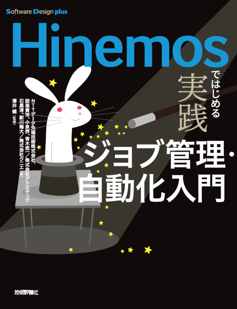 「Hinemosではじめる 実践ジョブ管理・自動化入門」のカバー画像