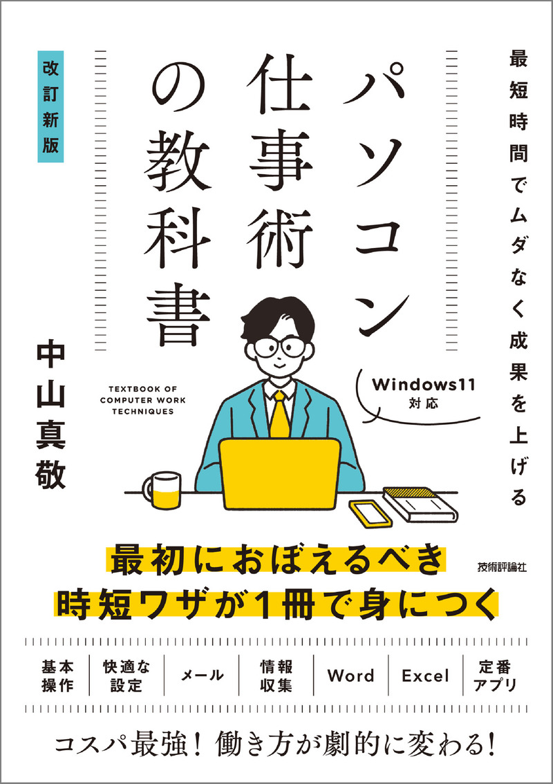 「最短時間でムダなく成果を上げる パソコン仕事術の教科書［改訂新版］」のカバー画像