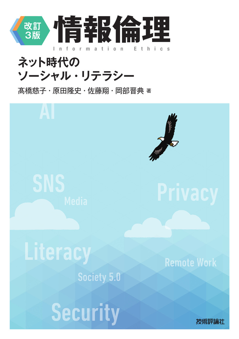 「【改訂3版】情報倫理 ネット時代のソーシャル・リテラシー」のカバー画像