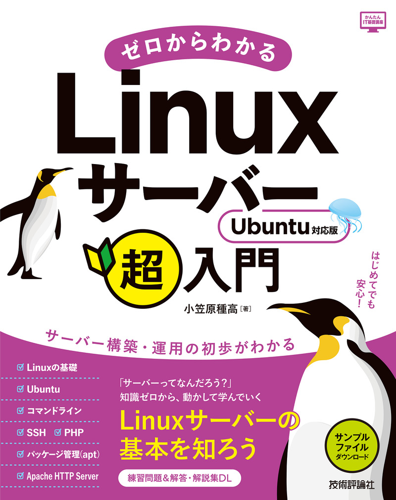 「ゼロからわかるLinuxサーバー超入門Ubuntu対応版」のカバー画像