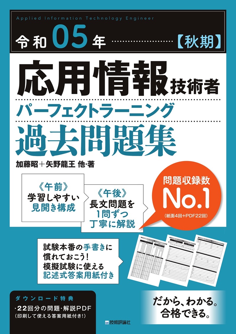 「令和05年【秋期】応用情報技術者 パーフェクトラーニング過去問題集」のカバー画像