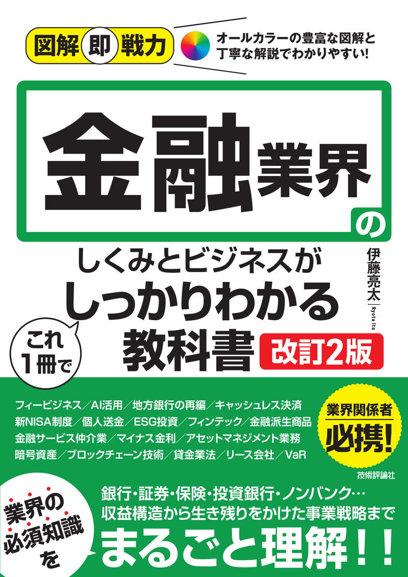 「図解即戦力
金融業界のしくみとビジネスがこれ1冊でしっかりわかる教科書［改訂2版］」のカバー画像