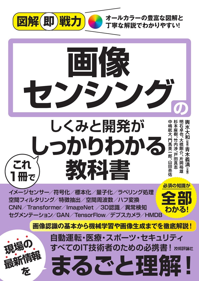 「図解即戦力
画像センシングのしくみと開発がこれ1冊でしっかりわかる教科書」のカバー画像