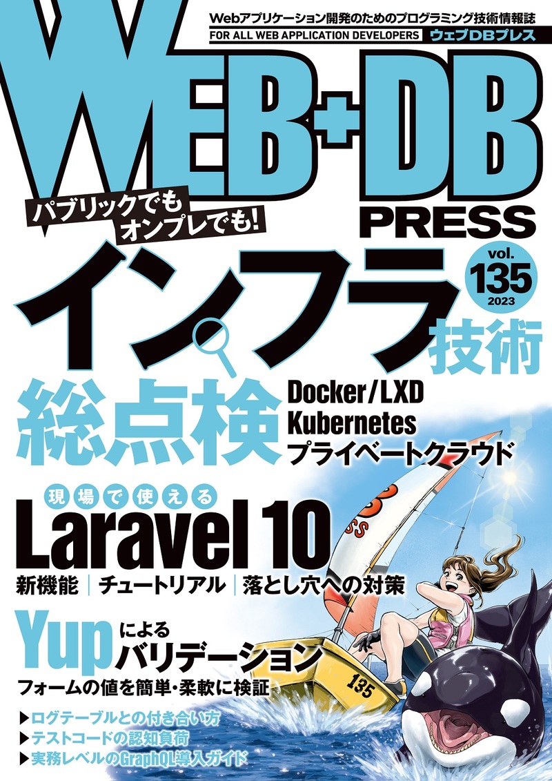 「WEB+DB PRESS Vol.135」のカバー画像