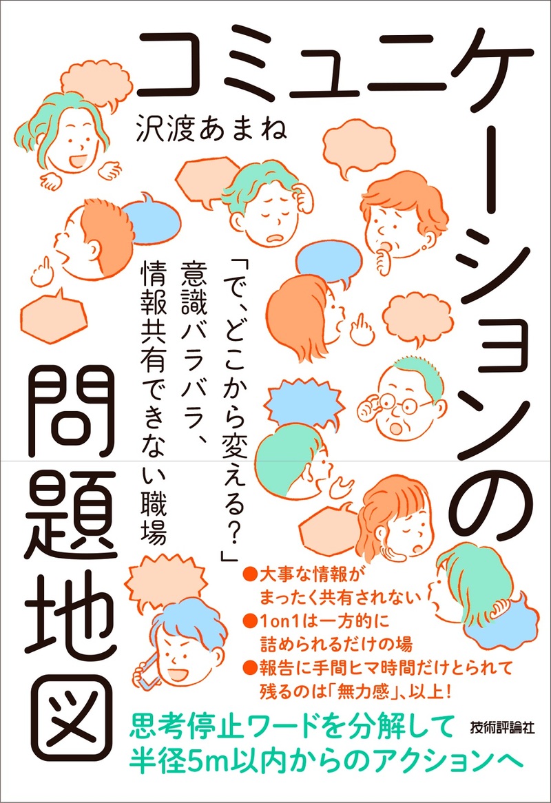 「コミュニケーションの問題地図」のカバー画像