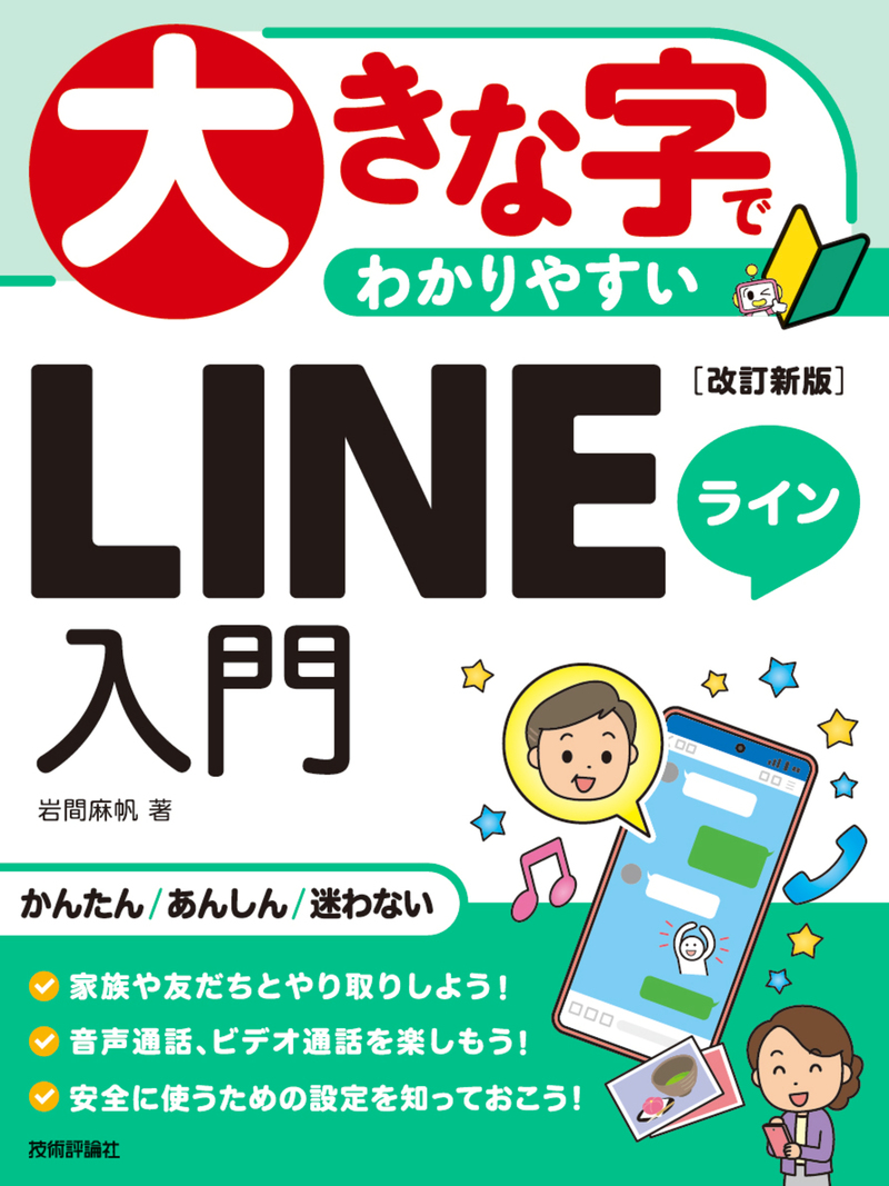 「大きな字でわかりやすい
LINEライン入門［改訂新版］」のカバー画像