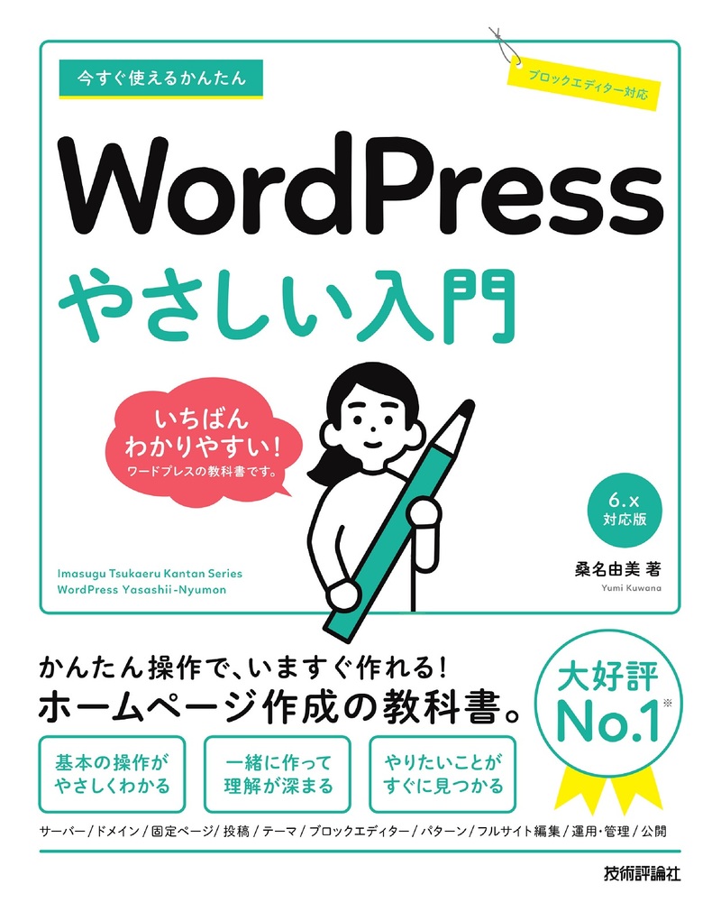 「今すぐ使えるかんたん
WordPress やさしい入門［6.x対応版］」のカバー画像