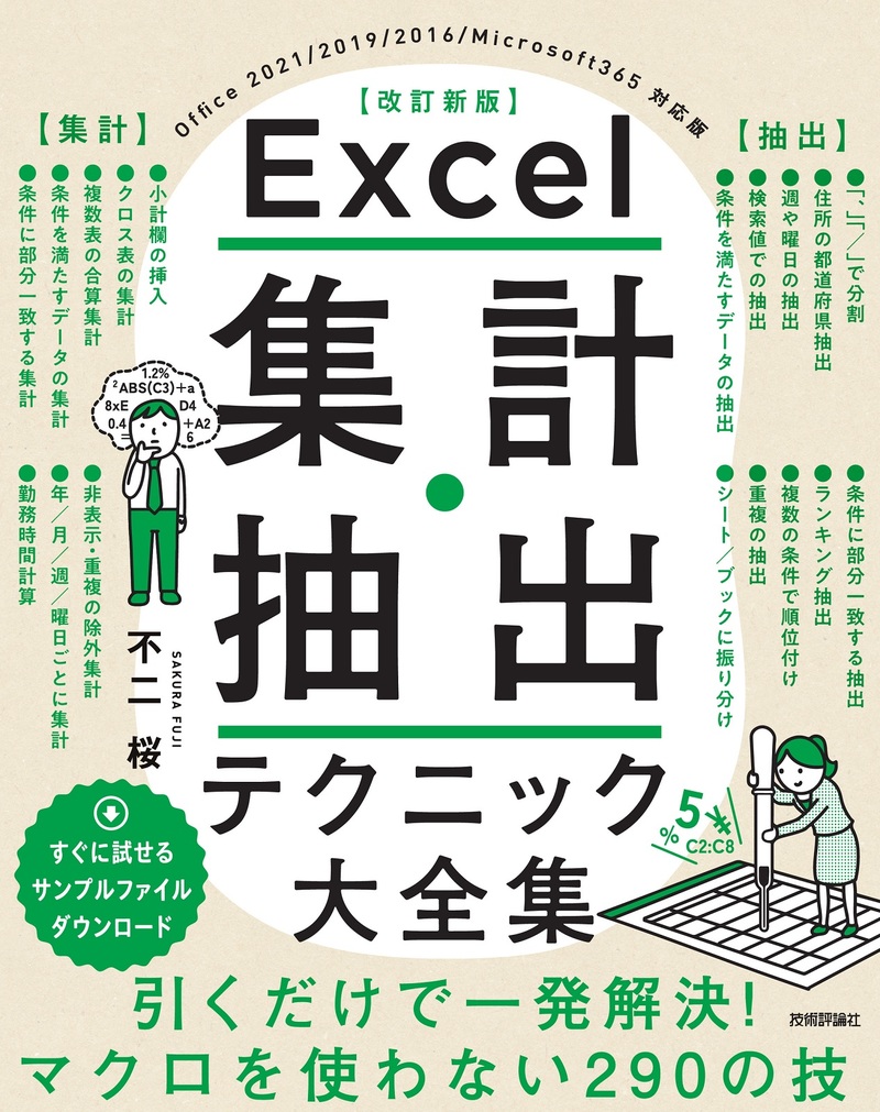 「Excel 集計・抽出テクニック大全集［改訂新版］」のカバー画像